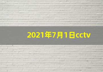 2021年7月1日cctv