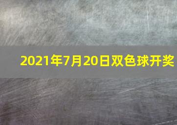 2021年7月20日双色球开奖