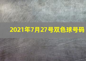 2021年7月27号双色球号码