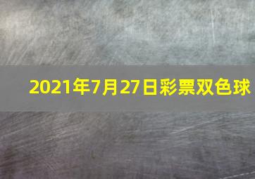 2021年7月27日彩票双色球