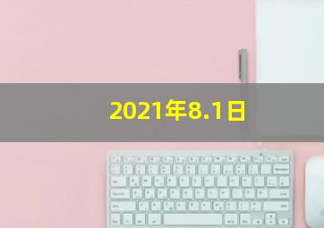 2021年8.1日