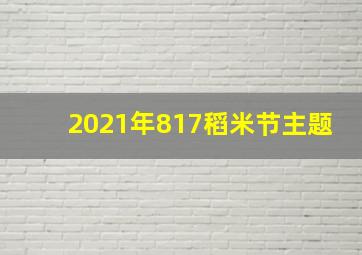 2021年817稻米节主题