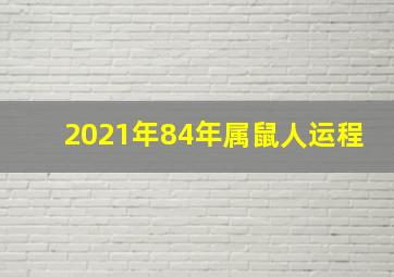 2021年84年属鼠人运程