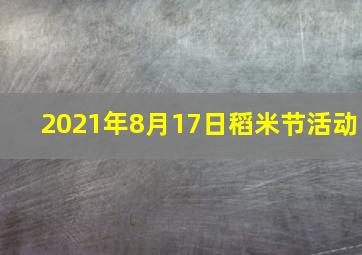 2021年8月17日稻米节活动