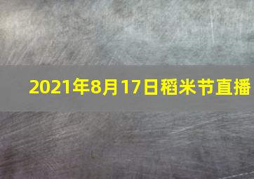 2021年8月17日稻米节直播