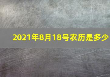 2021年8月18号农历是多少