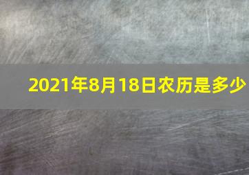 2021年8月18日农历是多少