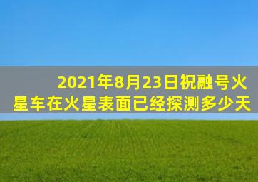 2021年8月23日祝融号火星车在火星表面已经探测多少天