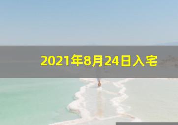 2021年8月24日入宅