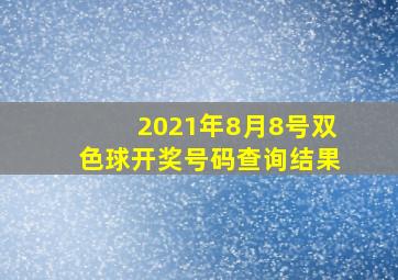 2021年8月8号双色球开奖号码查询结果