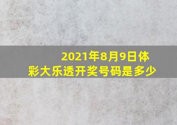 2021年8月9日体彩大乐透开奖号码是多少