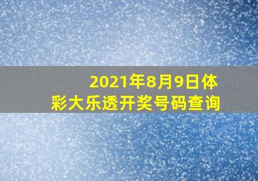 2021年8月9日体彩大乐透开奖号码查询