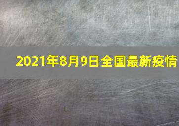 2021年8月9日全国最新疫情