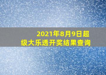 2021年8月9日超级大乐透开奖结果查询