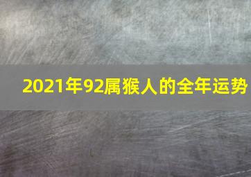 2021年92属猴人的全年运势