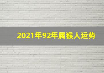 2021年92年属猴人运势