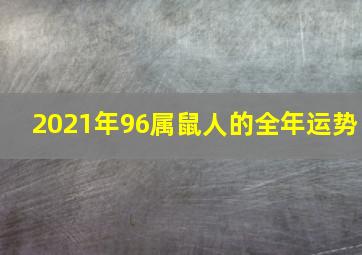 2021年96属鼠人的全年运势