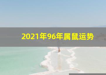 2021年96年属鼠运势