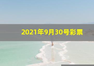 2021年9月30号彩票