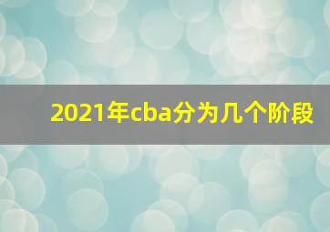 2021年cba分为几个阶段