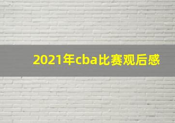 2021年cba比赛观后感