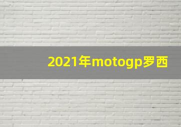 2021年motogp罗西