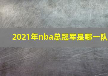 2021年nba总冠军是哪一队