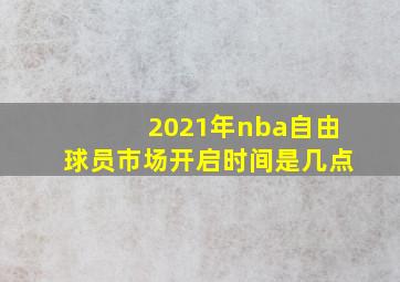 2021年nba自由球员市场开启时间是几点