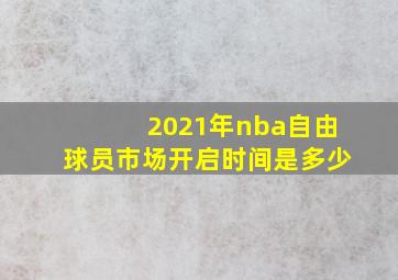 2021年nba自由球员市场开启时间是多少