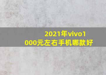 2021年vivo1000元左右手机哪款好