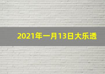 2021年一月13日大乐透