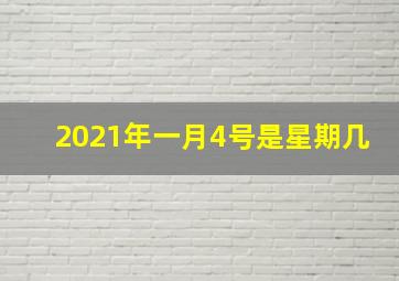 2021年一月4号是星期几