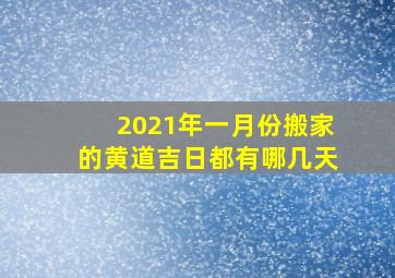 2021年一月份搬家的黄道吉日都有哪几天