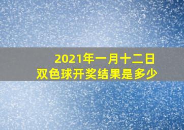 2021年一月十二日双色球开奖结果是多少