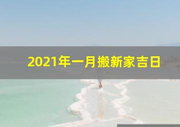 2021年一月搬新家吉日