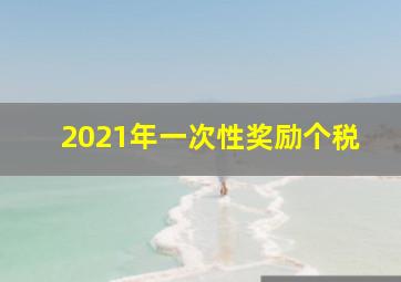 2021年一次性奖励个税