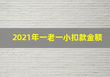 2021年一老一小扣款金额