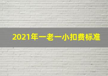 2021年一老一小扣费标准