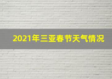 2021年三亚春节天气情况