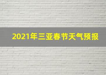 2021年三亚春节天气预报