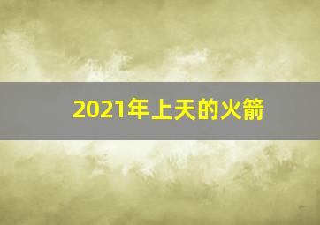 2021年上天的火箭