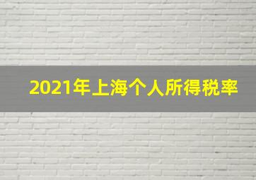 2021年上海个人所得税率