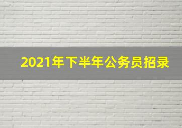 2021年下半年公务员招录