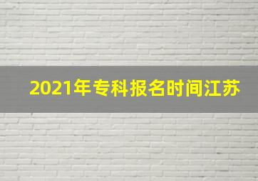 2021年专科报名时间江苏