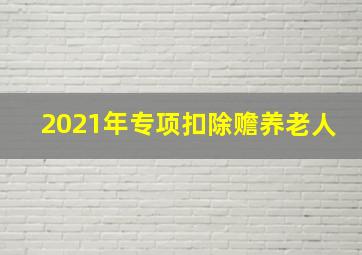 2021年专项扣除赡养老人