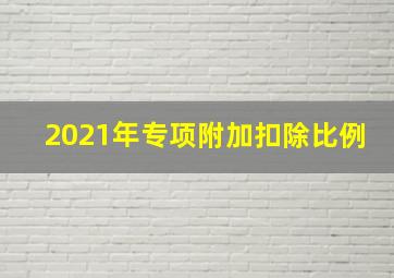 2021年专项附加扣除比例