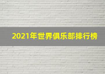 2021年世界俱乐部排行榜