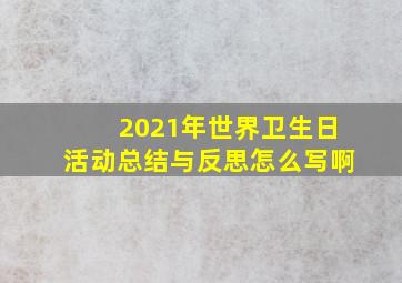 2021年世界卫生日活动总结与反思怎么写啊