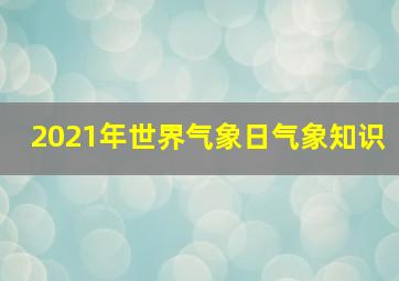 2021年世界气象日气象知识