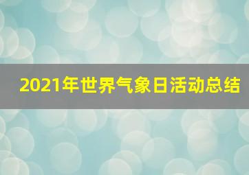 2021年世界气象日活动总结